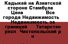 Кадыкей на Азиатской стороне Стамбула. › Цена ­ 115 000 - Все города Недвижимость » Недвижимость за границей   . Татарстан респ.,Чистопольский р-н